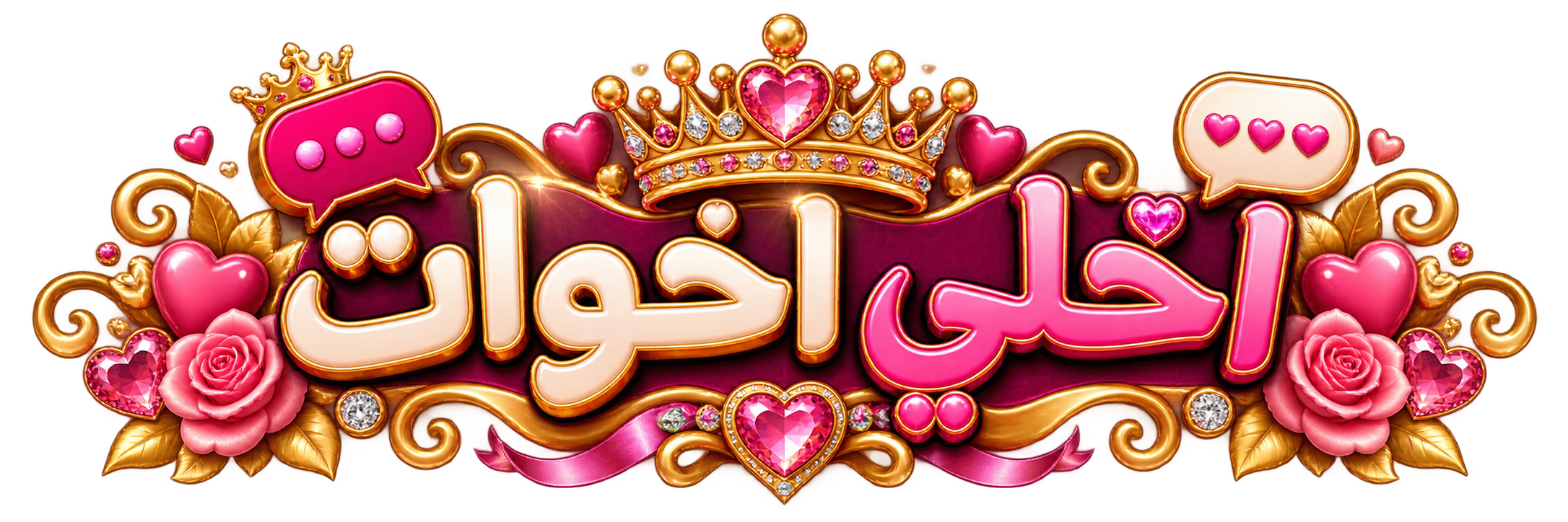 احلي اخوات - شات احلي اخوات - دردشة احلي اخوات